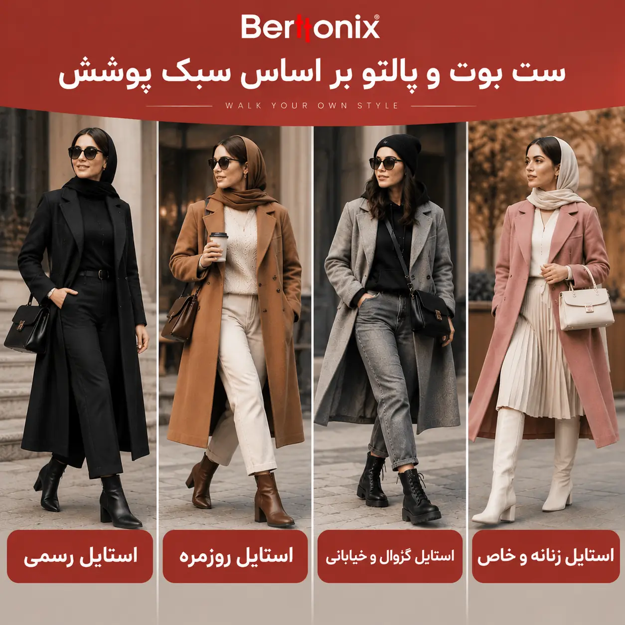 ست بوت و پالتو بر اساس سبک پوشش